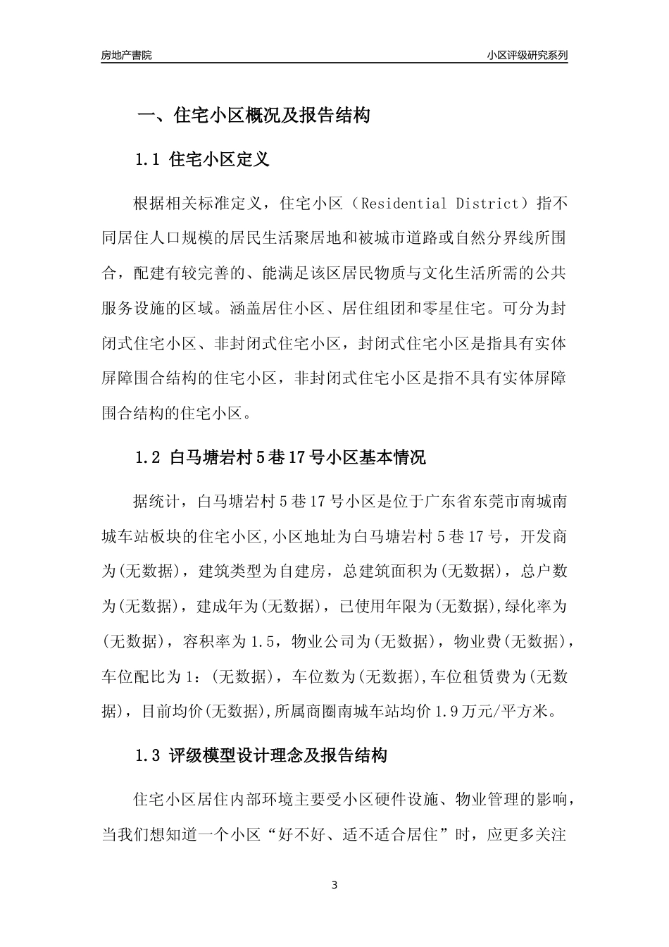 [小区点评]白马塘岩村5巷17号小区(东莞南城)小区居住环境竞争力评级及房价趋势分析报告(2024版)_第3页