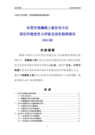 [小区点评]观澜湖上堤(东莞塘厦)小区居住环境竞争力评级及房价趋势分析报告(2024版)