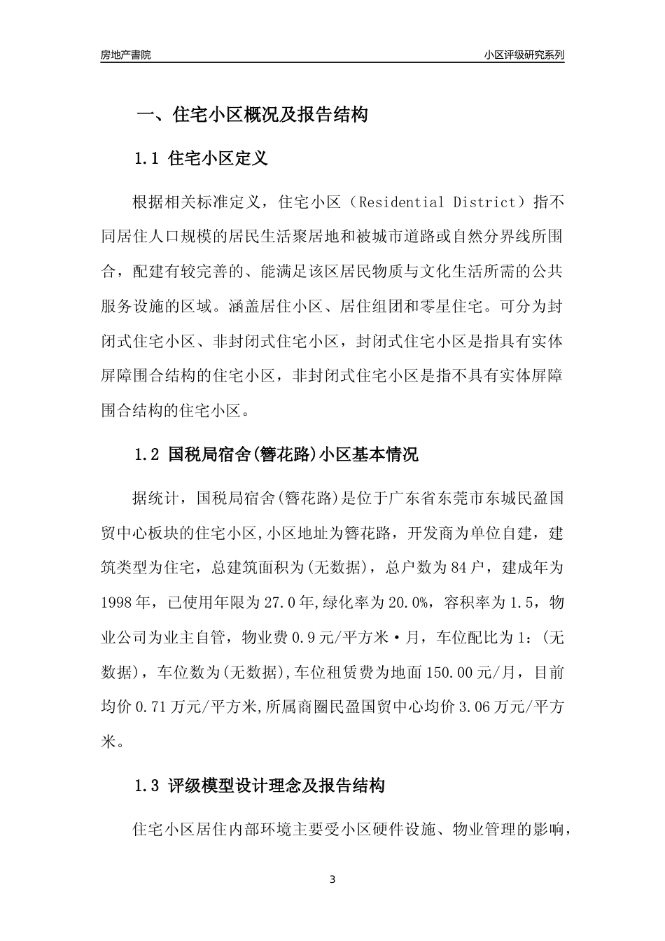 [小区点评]国税局宿舍(簪花路)(东莞东城)小区居住环境竞争力评级及房价趋势分析报告(2024版)_第3页