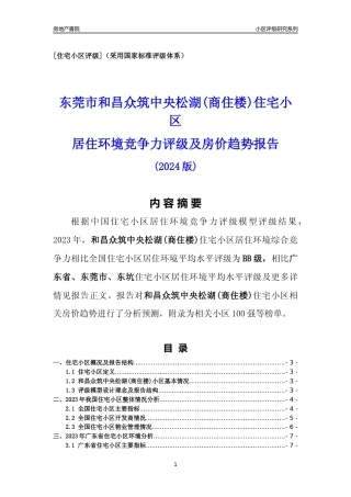 [小区点评]和昌众筑中央松湖(商住楼)(东莞东坑)小区居住环境竞争力评级及房价趋势分析报告(2024版)
