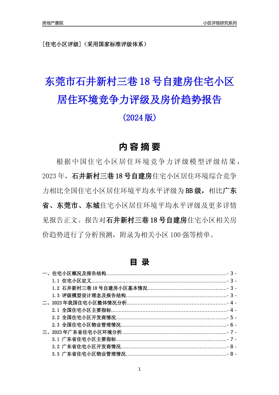 [小区点评]石井新村三巷18号自建房(东莞东城)小区居住环境竞争力评级及房价趋势分析报告(2024版)_第1页