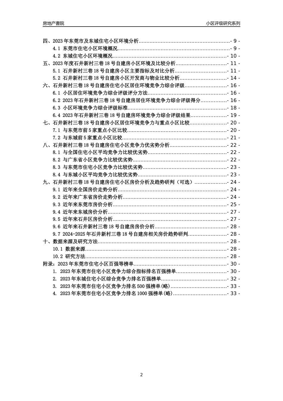 [小区点评]石井新村三巷18号自建房(东莞东城)小区居住环境竞争力评级及房价趋势分析报告(2024版)_第2页