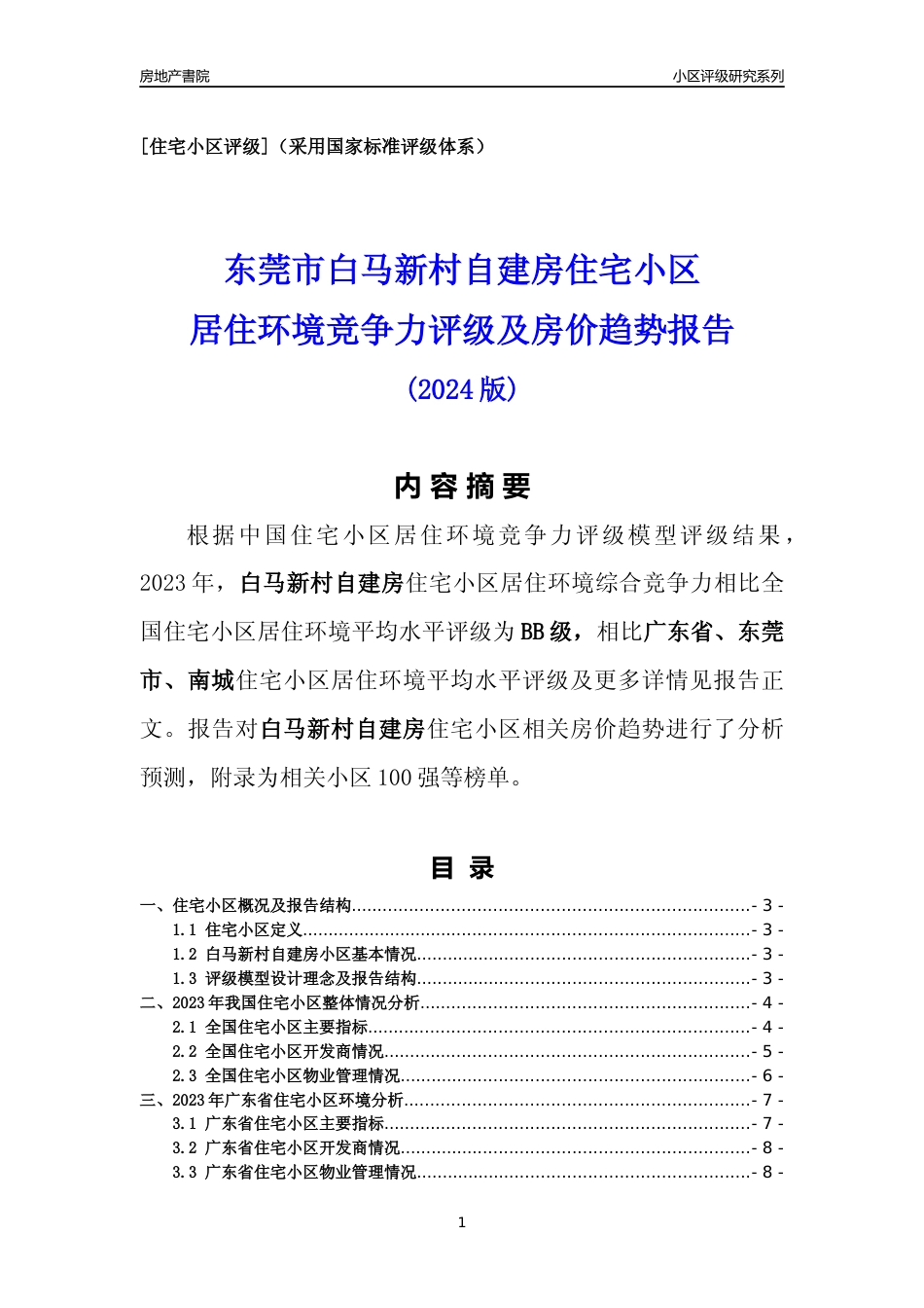 [小区点评]白马新村自建房(东莞南城)小区居住环境竞争力评级及房价趋势分析报告(2024版)_第1页