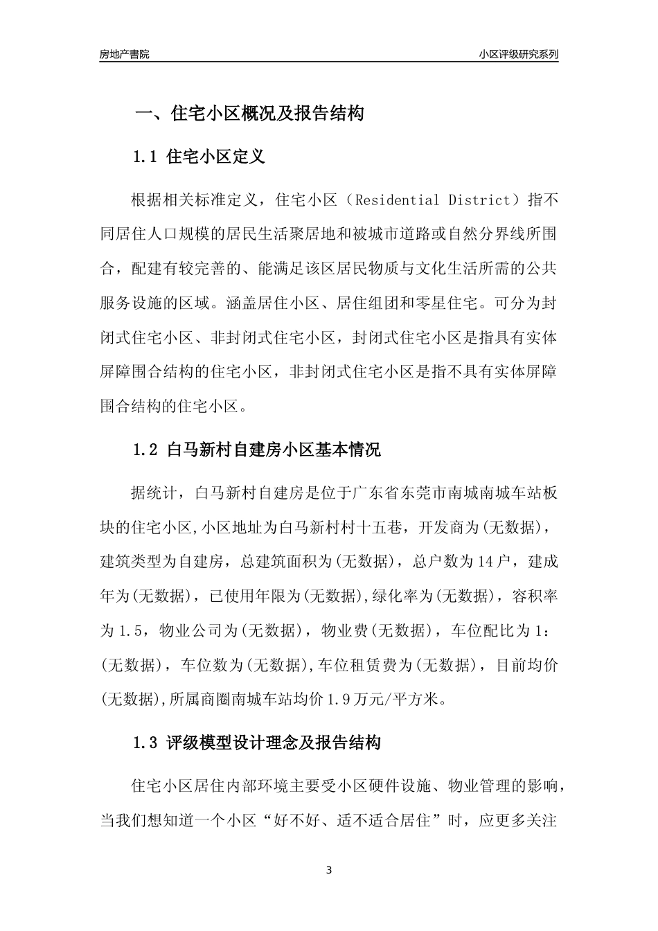 [小区点评]白马新村自建房(东莞南城)小区居住环境竞争力评级及房价趋势分析报告(2024版)_第3页