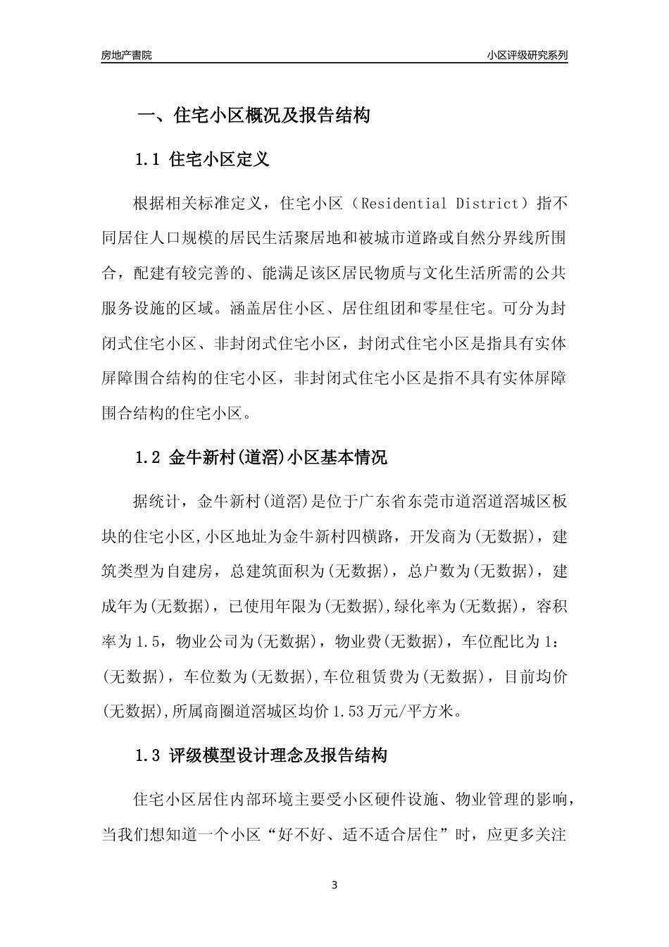 [小区点评]金牛新村(道滘)(东莞道滘)小区居住环境竞争力评级及房价趋势分析报告(2024版)_第3页