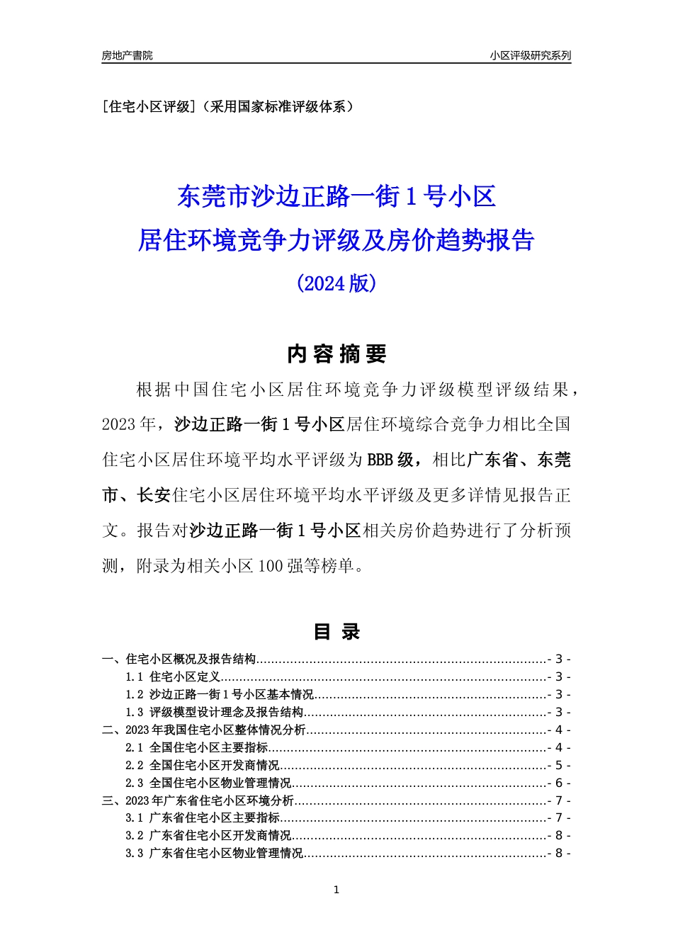 [小区点评]沙边正路一街1号小区(东莞长安)小区居住环境竞争力评级及房价趋势分析报告(2024版)_第1页