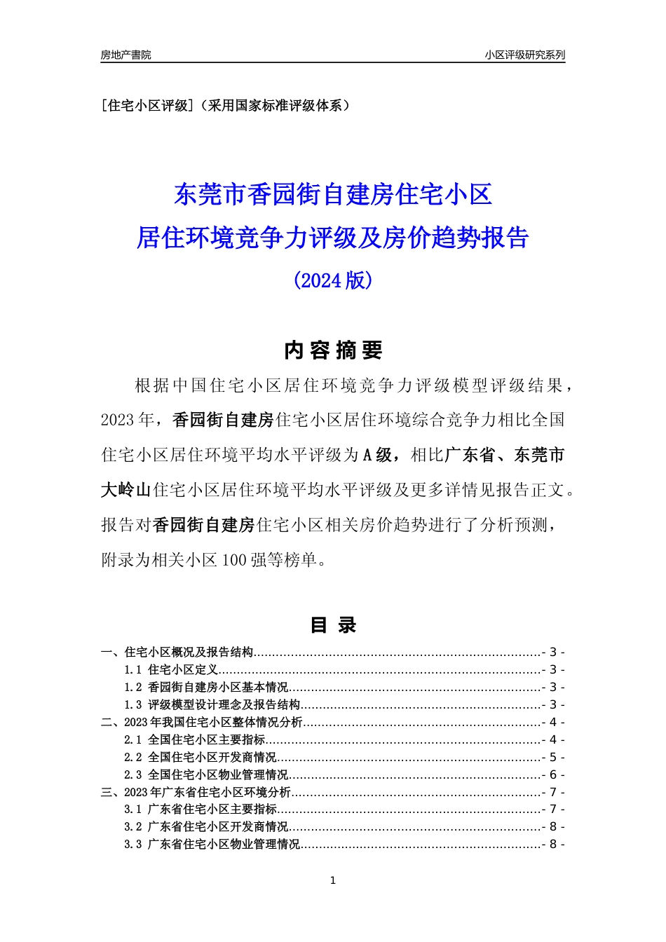 [小区点评]香园街自建房(东莞大岭山)小区居住环境竞争力评级及房价趋势分析报告(2024版)_第1页