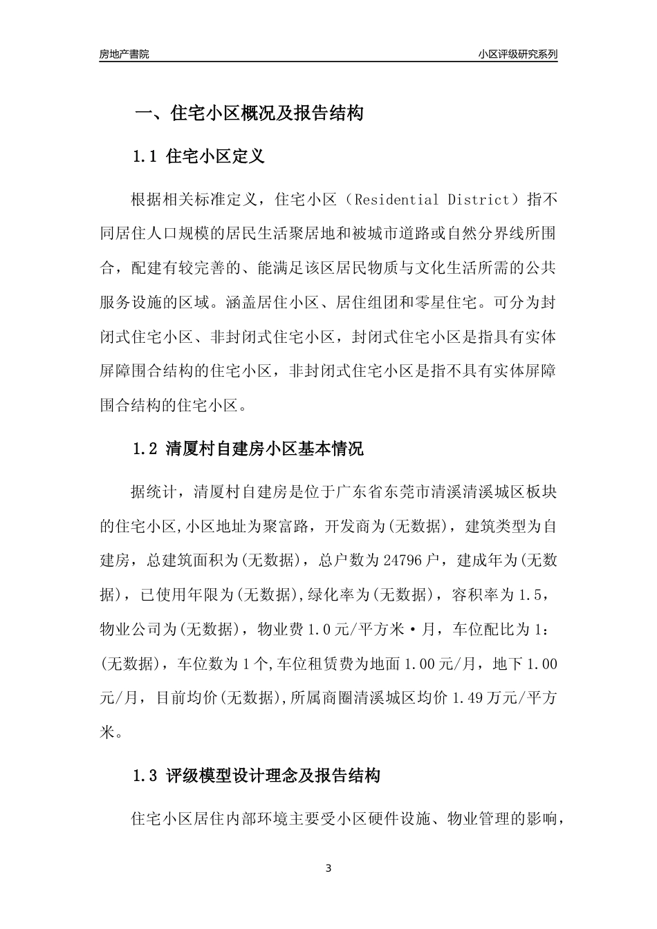 [小区点评]清厦村自建房(东莞清溪)小区居住环境竞争力评级及房价趋势分析报告(2024版)_第3页