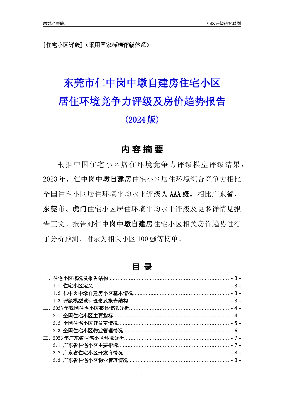 [小区点评]仁中岗中墩自建房(东莞虎门)小区居住环境竞争力评级及房价趋势分析报告(2024版)_第1页