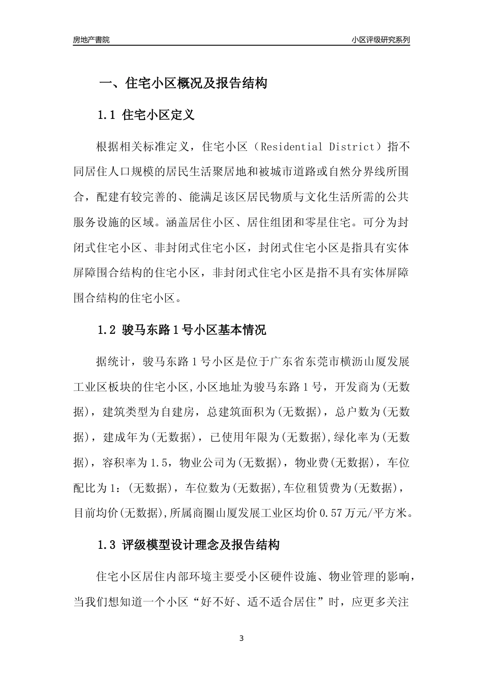 [小区点评]骏马东路1号小区(东莞横沥)小区居住环境竞争力评级及房价趋势分析报告(2024版)_第3页