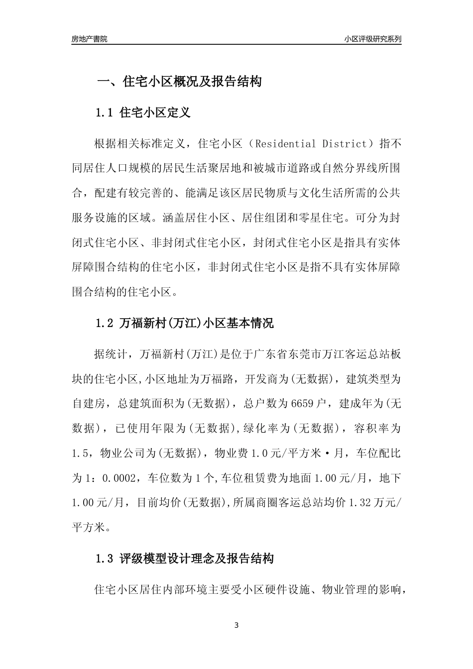 [小区点评]万福新村(万江)(东莞万江)小区居住环境竞争力评级及房价趋势分析报告(2024版)_第3页