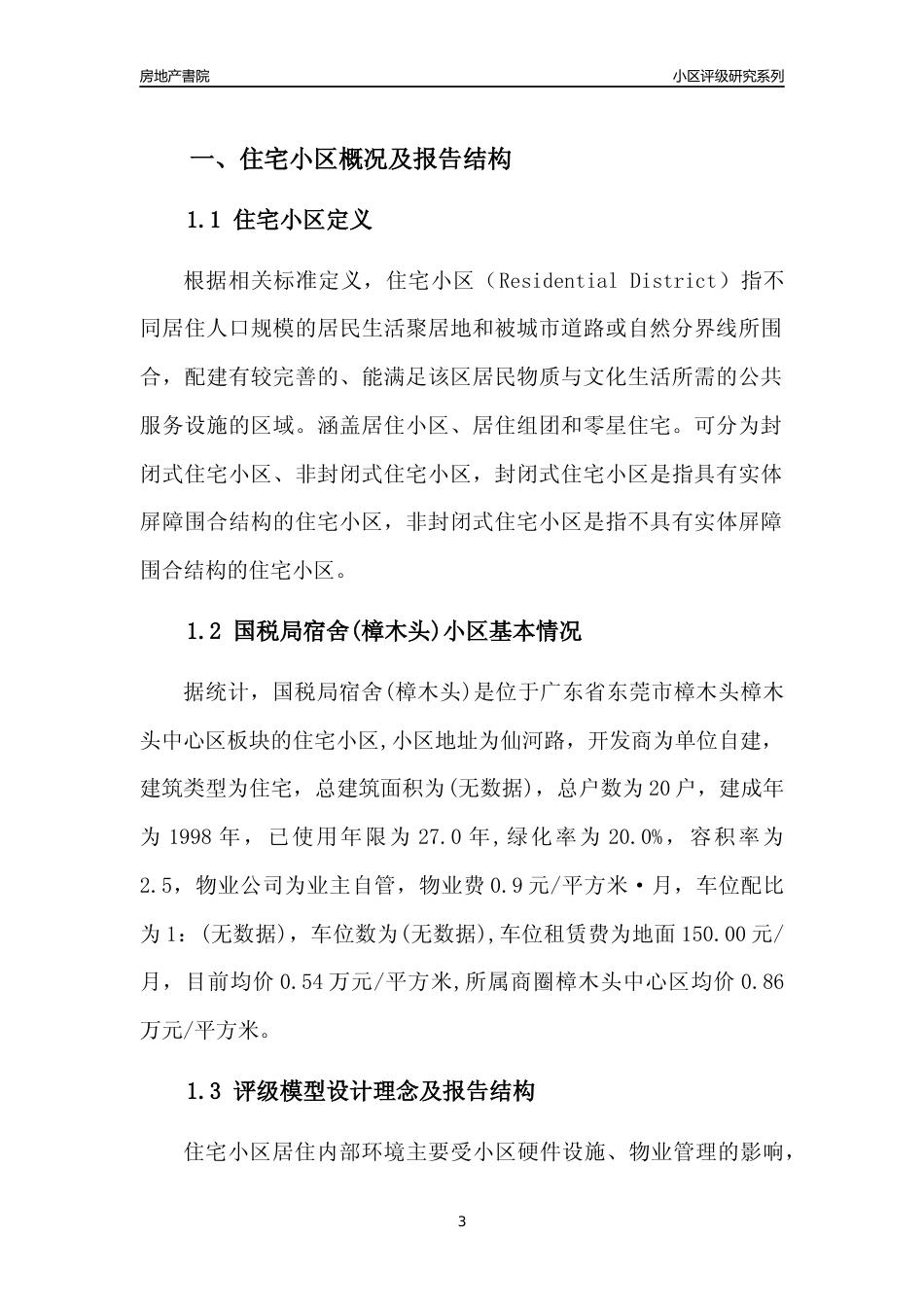 [小区点评]国税局宿舍(樟木头)(东莞樟木头)小区居住环境竞争力评级及房价趋势分析报告(2024版)_第3页