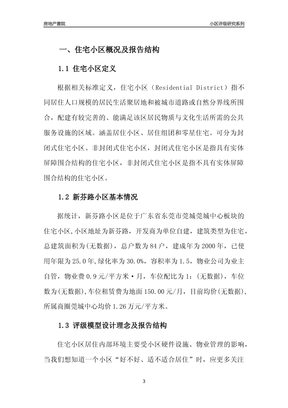 [小区点评]新芬路小区(东莞莞城)小区居住环境竞争力评级及房价趋势分析报告(2024版)_第3页