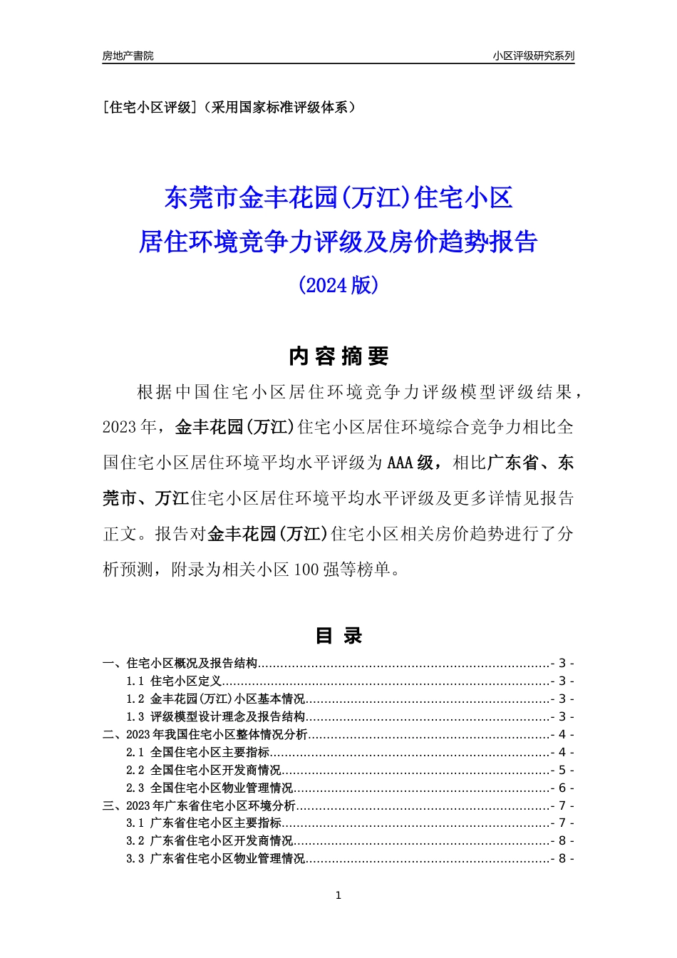[小区点评]金丰花园(万江)(东莞万江)小区居住环境竞争力评级及房价趋势分析报告(2024版)_第1页