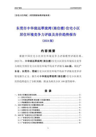 [小区点评]丰华珑远翠珑湾(商住楼)(东莞莞城)小区居住环境竞争力评级及房价趋势分析报告(2024版)