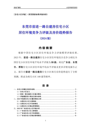 [小区点评]前进一路自建房(东莞厚街)小区居住环境竞争力评级及房价趋势分析报告(2024版)