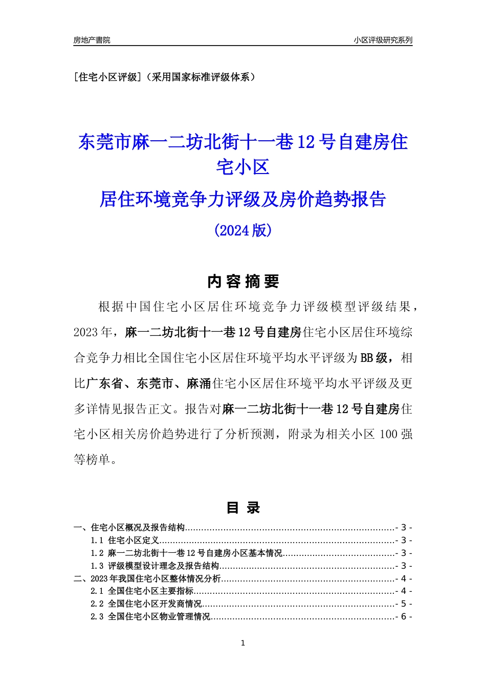 [小区点评]麻一二坊北街十一巷12号自建房(东莞麻涌)小区居住环境竞争力评级及房价趋势分析报告(2024版)_第1页
