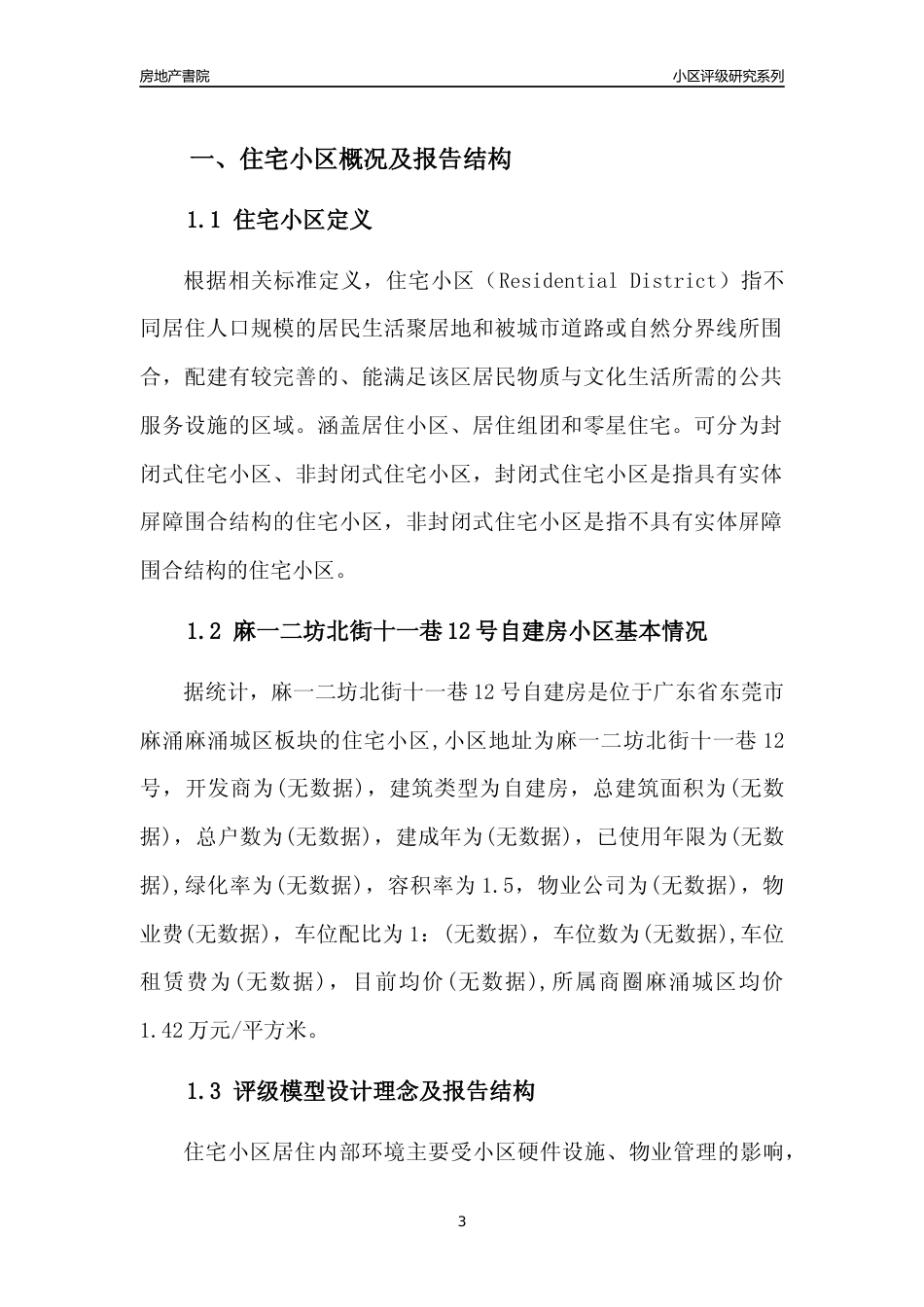 [小区点评]麻一二坊北街十一巷12号自建房(东莞麻涌)小区居住环境竞争力评级及房价趋势分析报告(2024版)_第3页