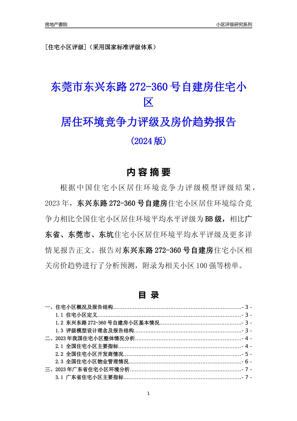 [小区点评]东兴东路272-360号自建房(东莞东坑)小区居住环境竞争力评级及房价趋势分析报告(2024版)_第1页