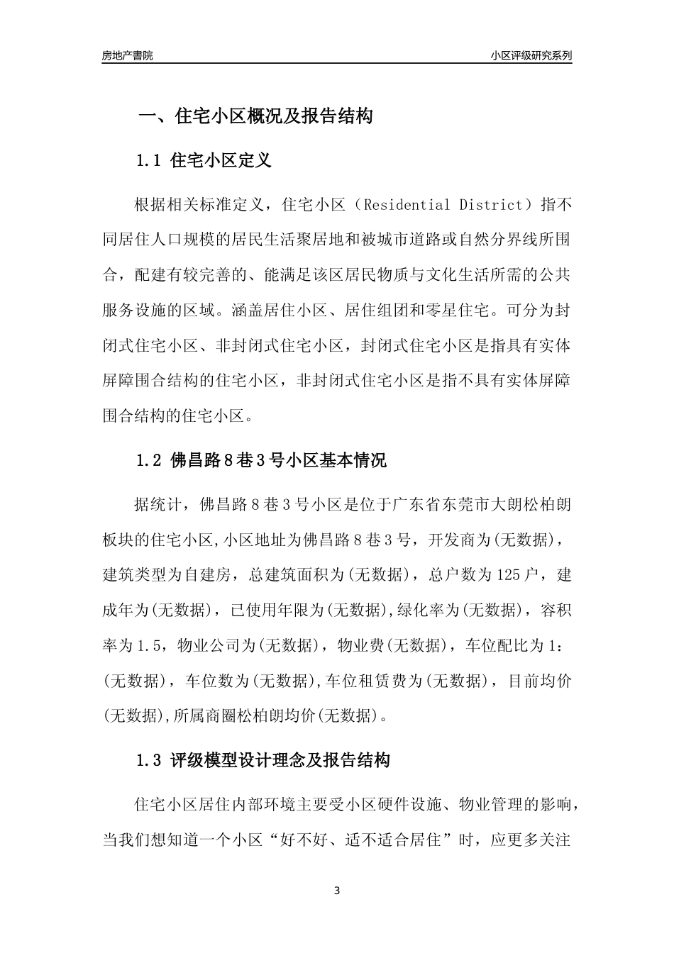 [小区点评]佛昌路8巷3号小区(东莞大朗)小区居住环境竞争力评级及房价趋势分析报告(2024版)_第3页