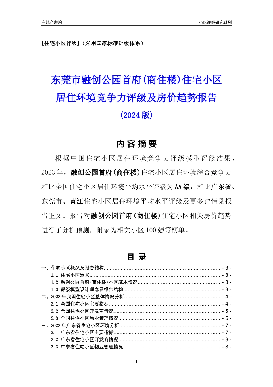 [小区点评]融创公园首府(商住楼)(东莞黄江)小区居住环境竞争力评级及房价趋势分析报告(2024版)_第1页