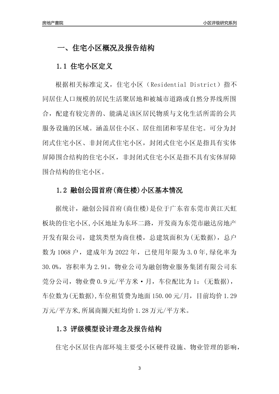 [小区点评]融创公园首府(商住楼)(东莞黄江)小区居住环境竞争力评级及房价趋势分析报告(2024版)_第3页