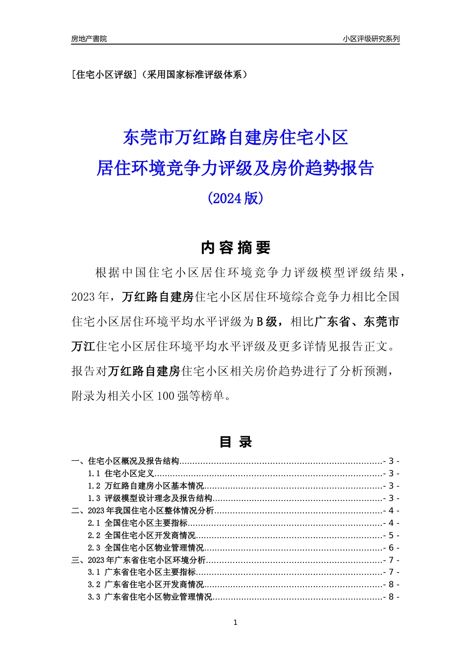 [小区点评]万红路自建房(东莞万江)小区居住环境竞争力评级及房价趋势分析报告(2024版)_第1页