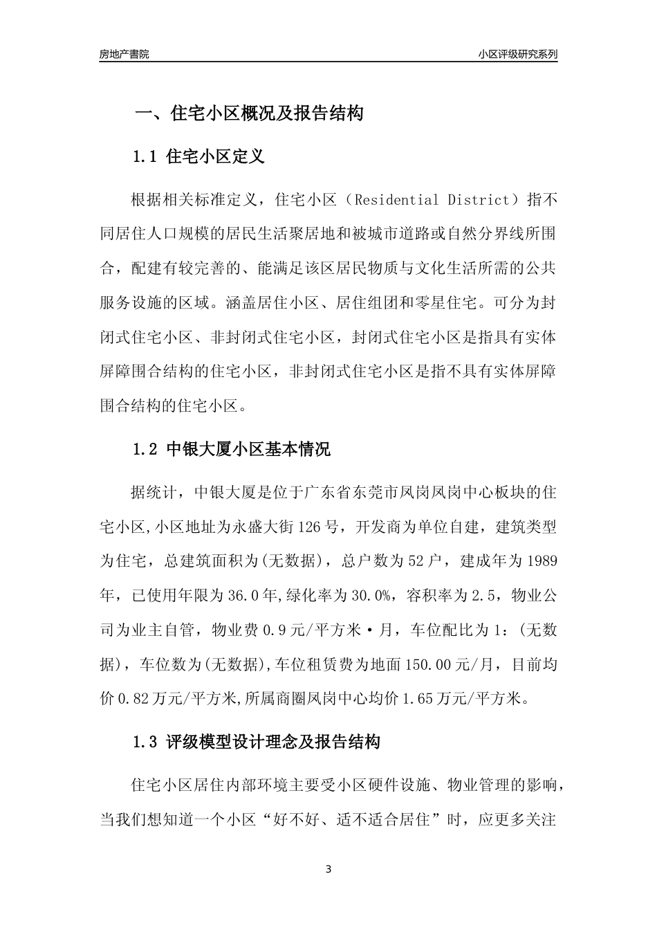 [小区点评]中银大厦(东莞凤岗)小区居住环境竞争力评级及房价趋势分析报告(2024版)_第3页