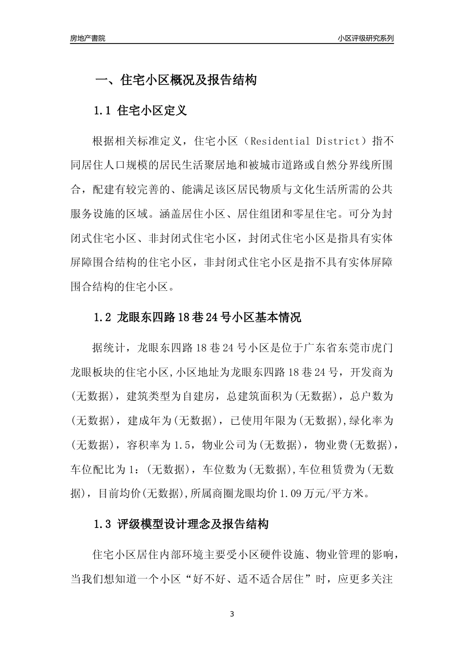 [小区点评]龙眼东四路18巷24号小区(东莞虎门)小区居住环境竞争力评级及房价趋势分析报告(2024版)_第3页