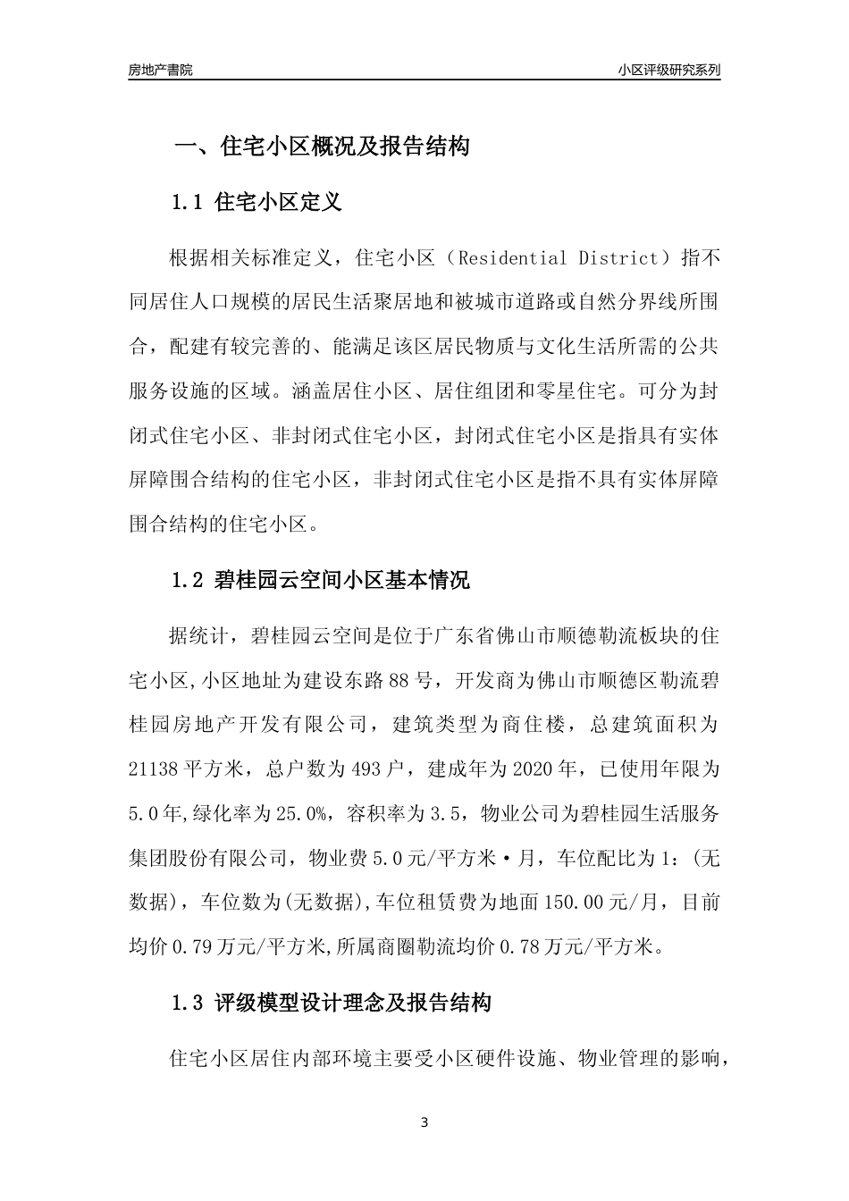[小区点评]碧桂园云空间(佛山顺德)小区居住环境竞争力评级及房价趋势分析报告(2024版)_第3页