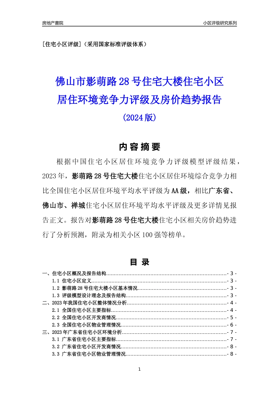 [小区点评]影萌路28号住宅大楼(佛山禅城)小区居住环境竞争力评级及房价趋势分析报告(2024版)_第1页