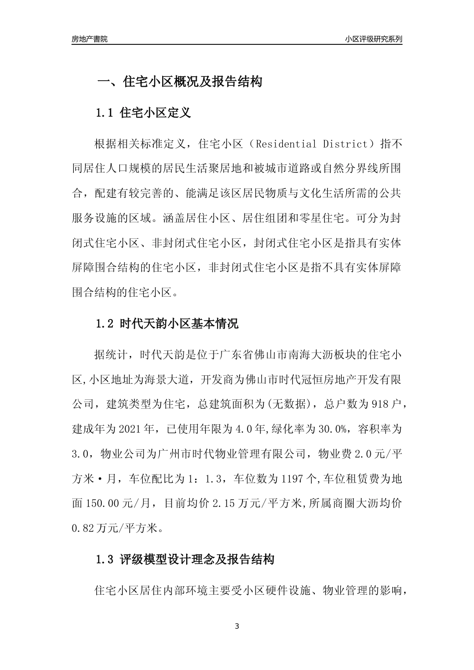 [小区点评]时代天韵(佛山南海)小区居住环境竞争力评级及房价趋势分析报告(2024版)_第3页