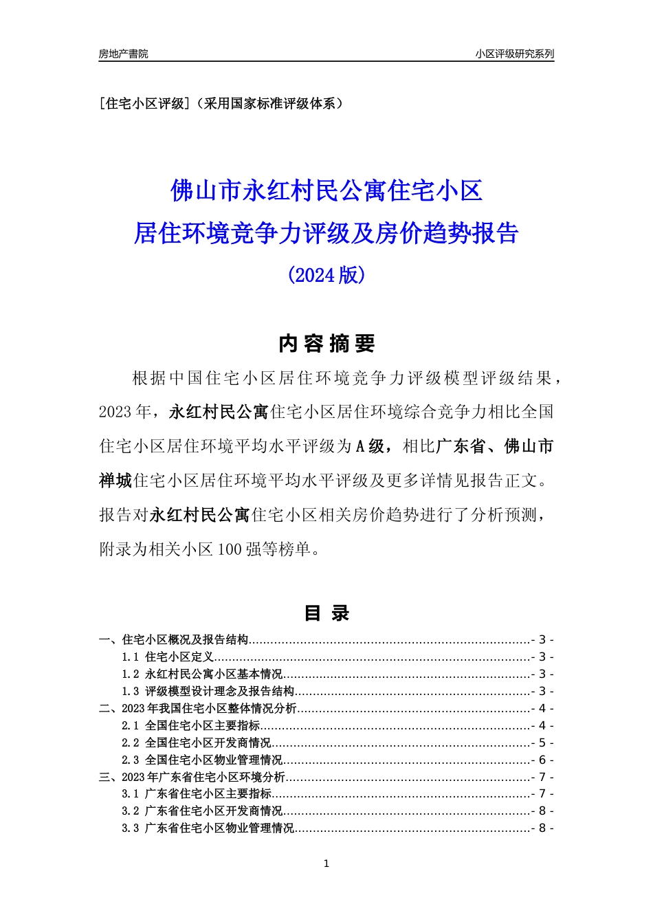 [小区点评]永红村民公寓(佛山禅城)小区居住环境竞争力评级及房价趋势分析报告(2024版)_第1页