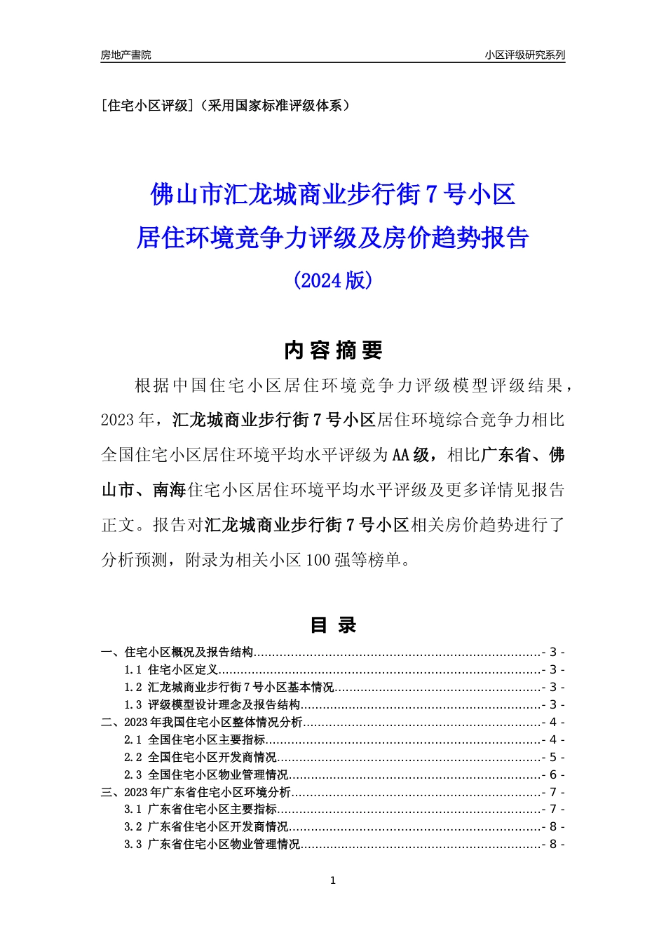 [小区点评]汇龙城商业步行街7号小区(佛山南海)小区居住环境竞争力评级及房价趋势分析报告(2024版)_第1页