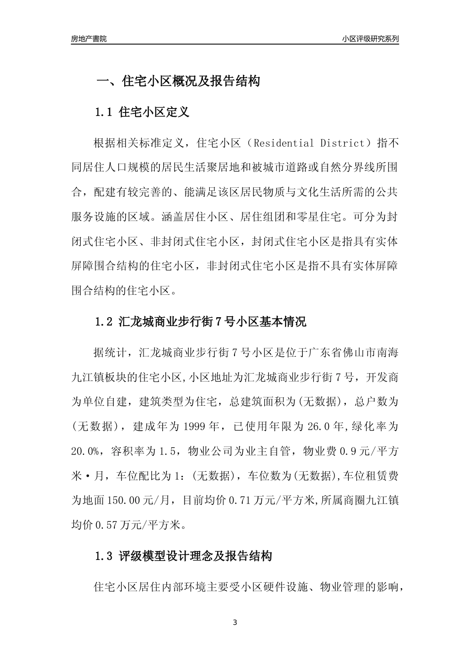 [小区点评]汇龙城商业步行街7号小区(佛山南海)小区居住环境竞争力评级及房价趋势分析报告(2024版)_第3页