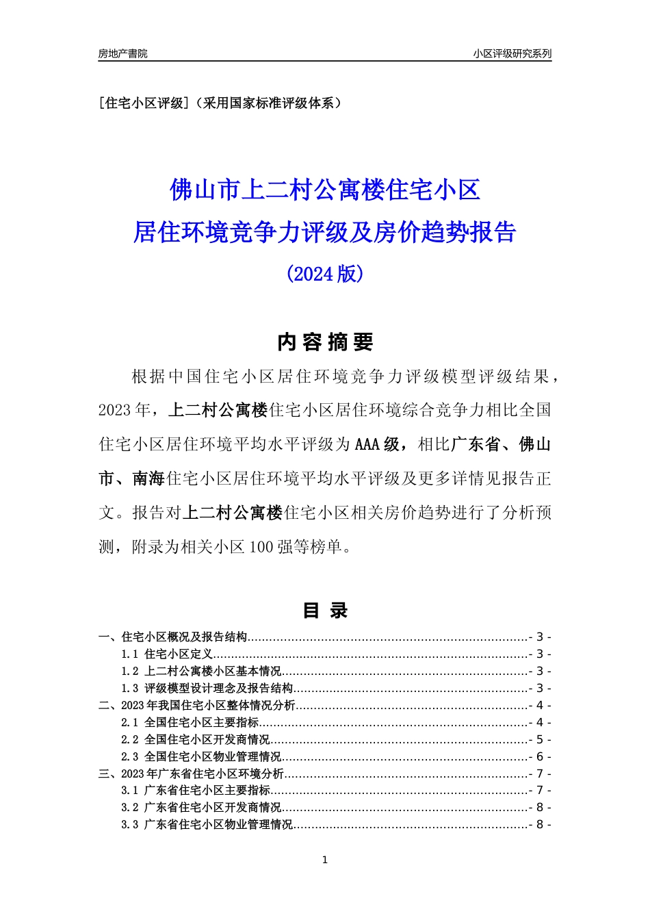 [小区点评]上二村公寓楼(佛山南海)小区居住环境竞争力评级及房价趋势分析报告(2024版)_第1页