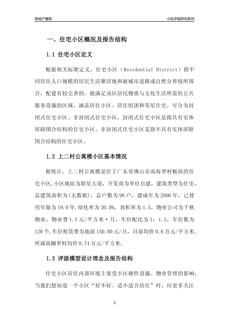 [小区点评]上二村公寓楼(佛山南海)小区居住环境竞争力评级及房价趋势分析报告(2024版)_第3页