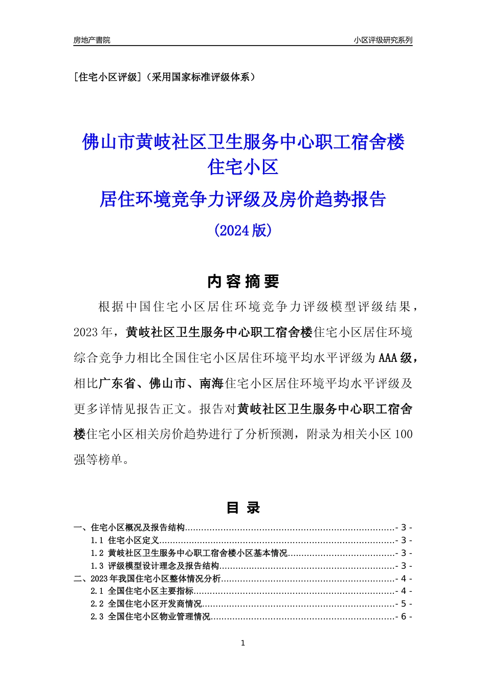 [小区点评]黄岐社区卫生服务中心职工宿舍楼(佛山南海)小区居住环境竞争力评级及房价趋势分析报告(2024版)_第1页