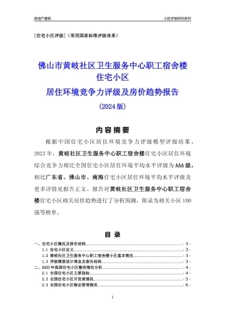 [小区点评]黄岐社区卫生服务中心职工宿舍楼(佛山南海)小区居住环境竞争力评级及房价趋势分析报告(2024版)