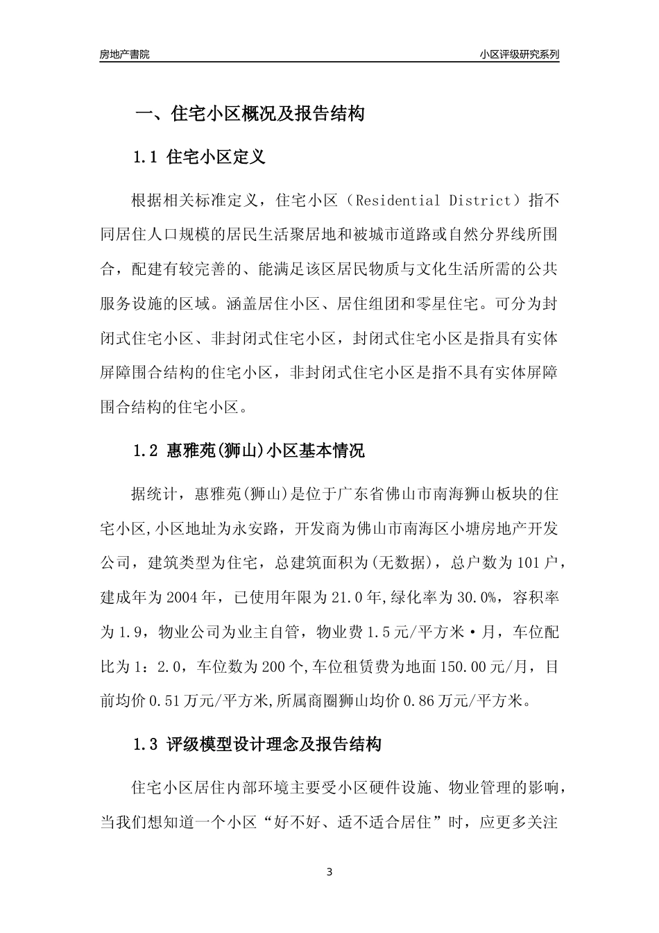 [小区点评]惠雅苑(狮山)(佛山南海)小区居住环境竞争力评级及房价趋势分析报告(2024版)_第3页