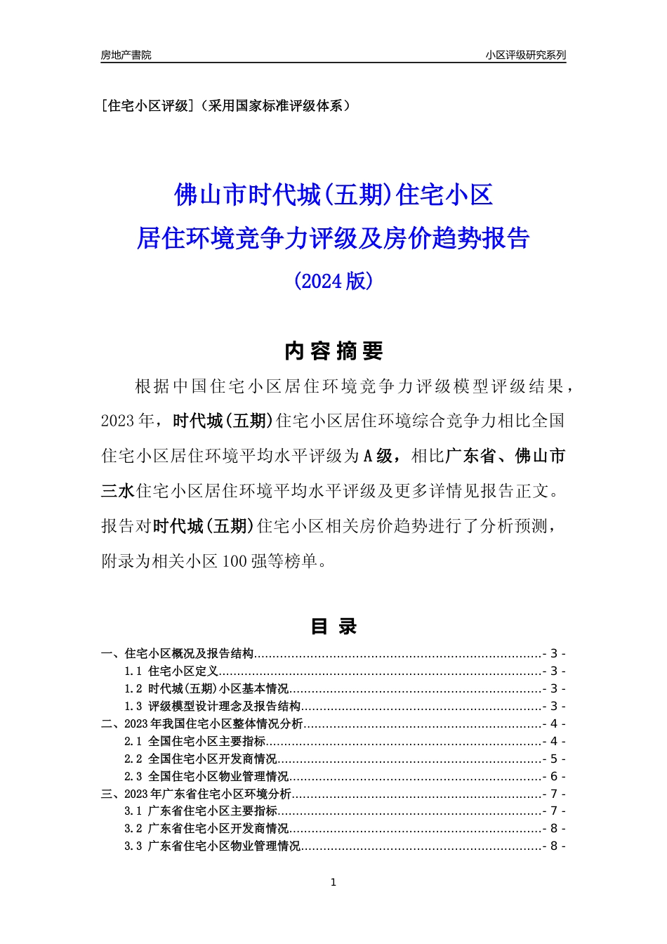 [小区点评]时代城(五期)(佛山三水)小区居住环境竞争力评级及房价趋势分析报告(2024版)_第1页