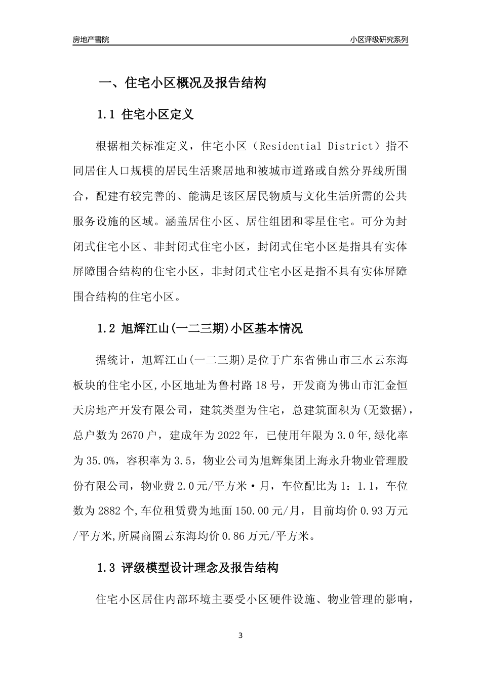 [小区点评]旭辉江山(一二三期)(佛山三水)小区居住环境竞争力评级及房价趋势分析报告(2024版)_第3页