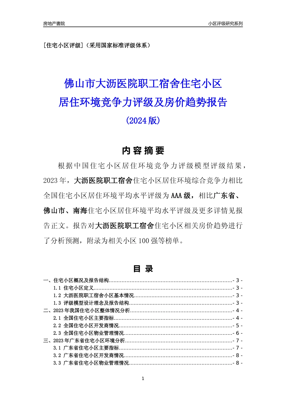 [小区点评]大沥医院职工宿舍(佛山南海)小区居住环境竞争力评级及房价趋势分析报告(2024版)_第1页