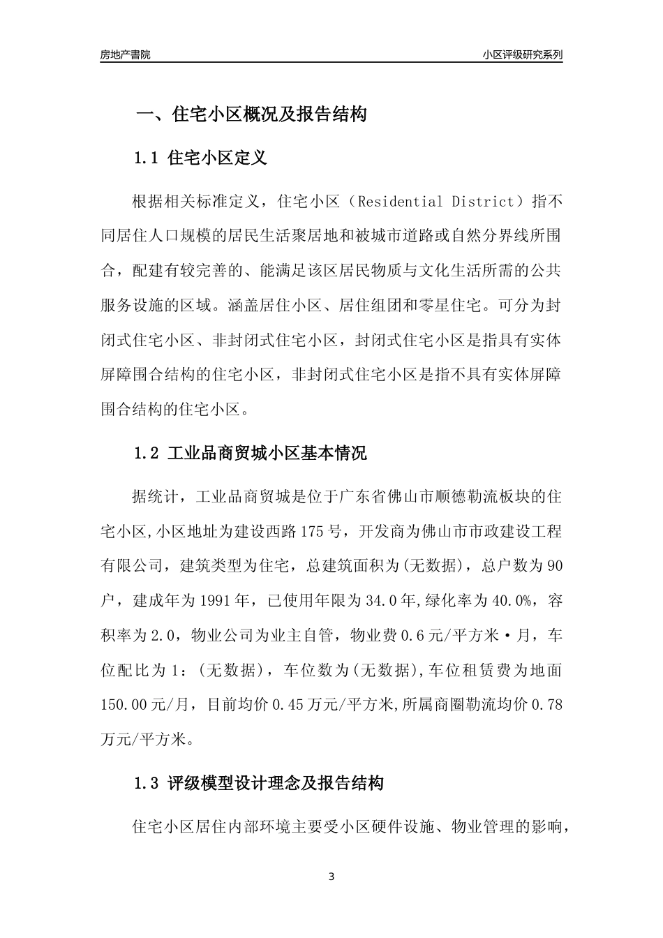 [小区点评]工业品商贸城(佛山顺德)小区居住环境竞争力评级及房价趋势分析报告(2024版)_第3页
