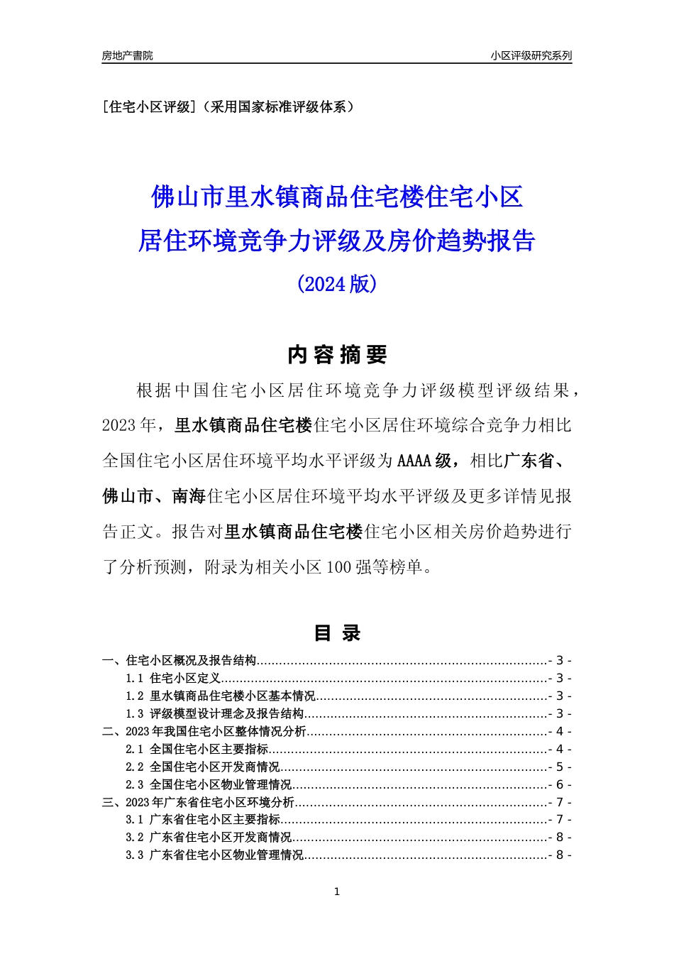 [小区点评]里水镇商品住宅楼(佛山南海)小区居住环境竞争力评级及房价趋势分析报告(2024版)_第1页
