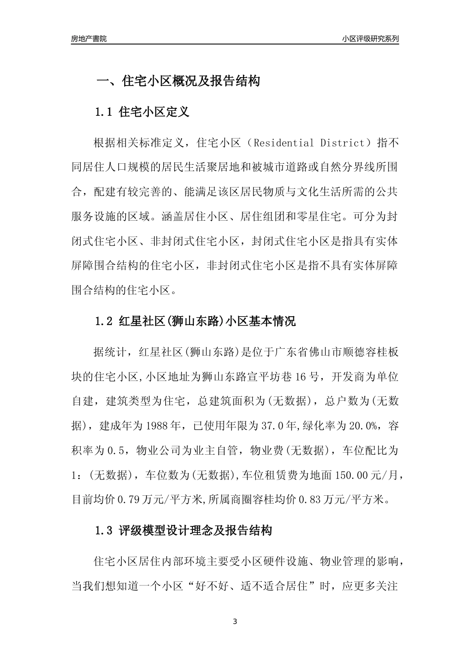 [小区点评]红星社区(狮山东路)(佛山顺德)小区居住环境竞争力评级及房价趋势分析报告(2024版)_第3页