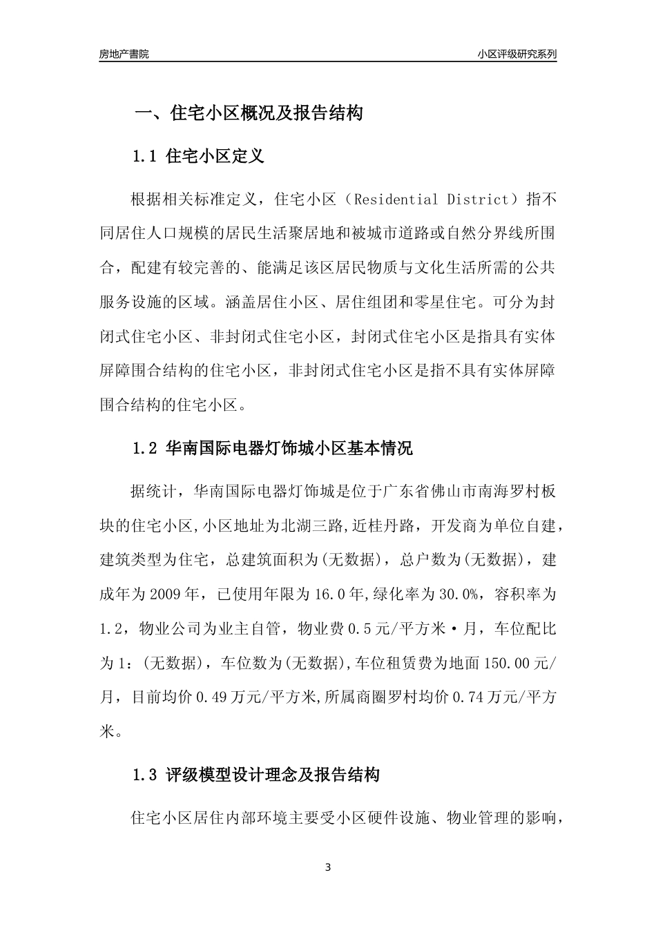 [小区点评]华南国际电器灯饰城(佛山南海)小区居住环境竞争力评级及房价趋势分析报告(2024版)_第3页