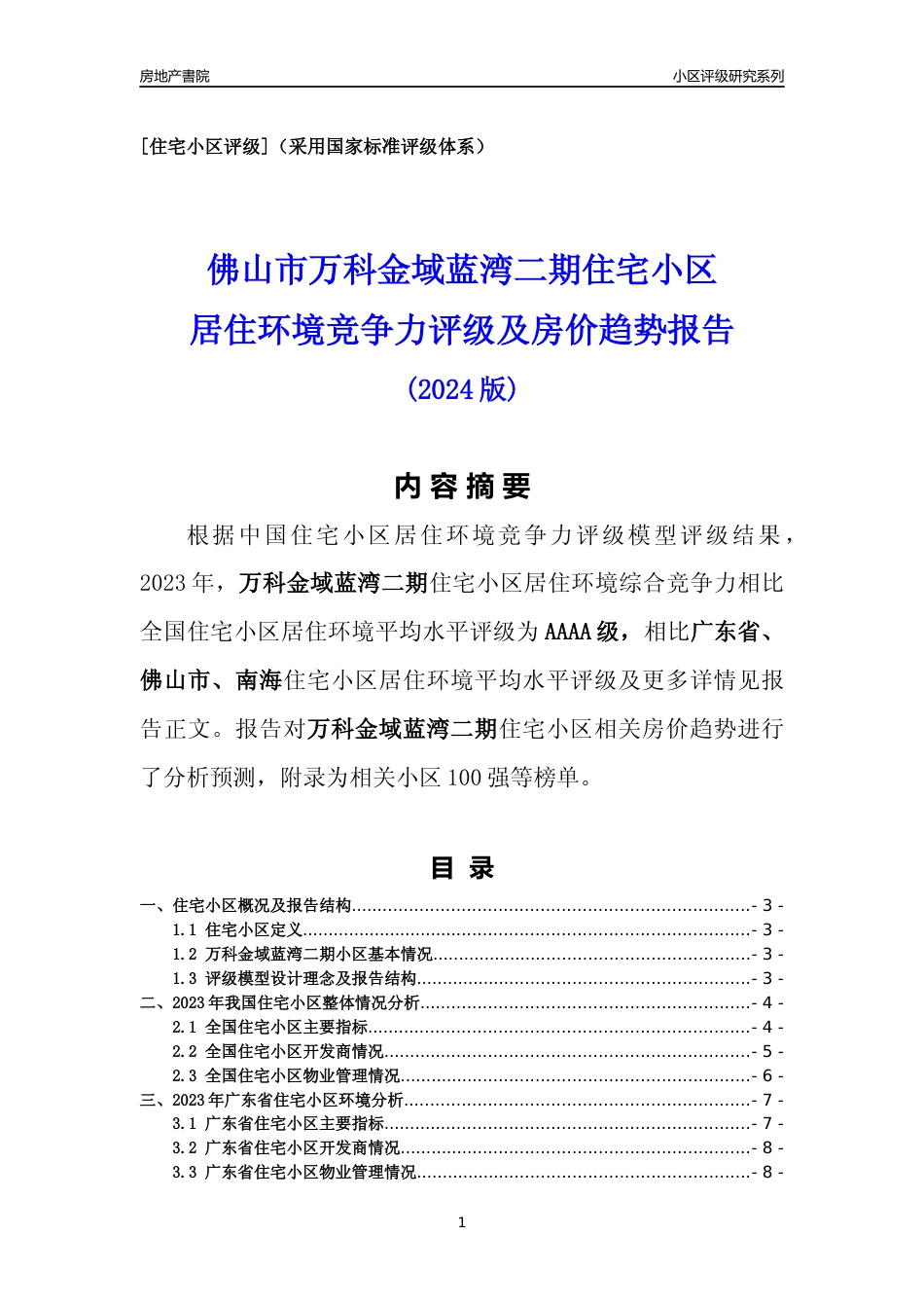 [小区点评]万科金域蓝湾二期(佛山南海)小区居住环境竞争力评级及房价趋势分析报告(2024版)_第1页