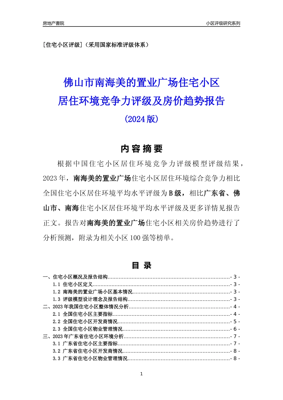 [小区点评]南海美的置业广场(佛山南海)小区居住环境竞争力评级及房价趋势分析报告(2024版)_第1页