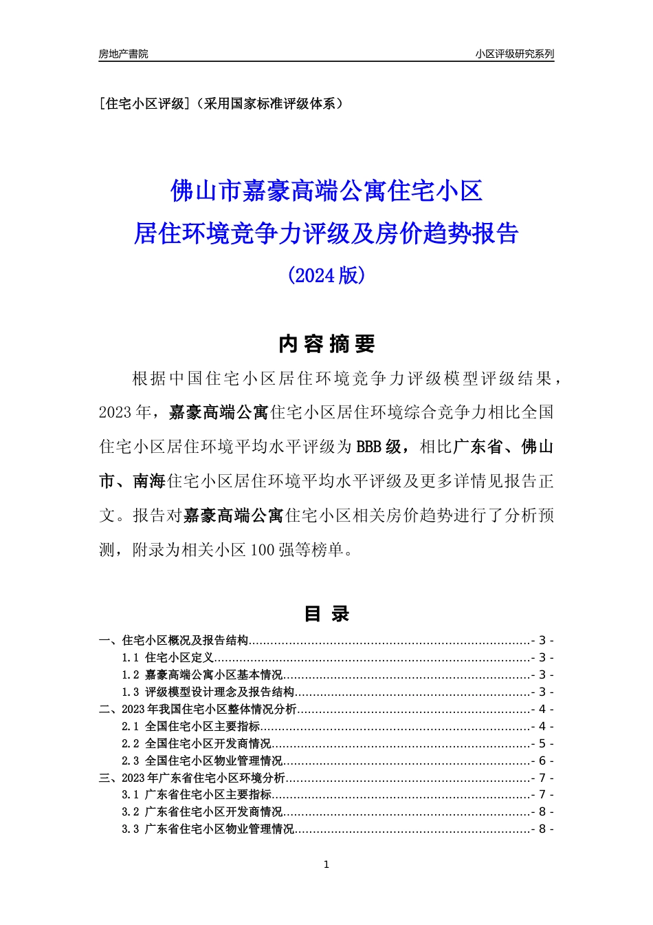 [小区点评]嘉豪高端公寓(佛山南海)小区居住环境竞争力评级及房价趋势分析报告(2024版)_第1页